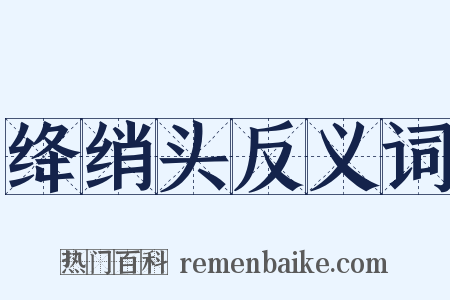 绛绡头反义词是什么意思的图片